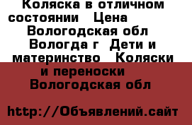 Коляска в отличном состоянии › Цена ­ 5 500 - Вологодская обл., Вологда г. Дети и материнство » Коляски и переноски   . Вологодская обл.